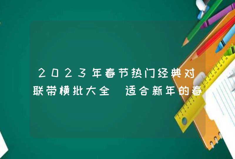 2023年春节热门经典对联带横批大全 适合新年的春联带横批